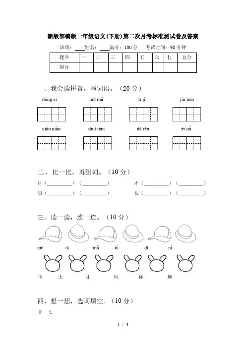 新版部编版一年级语文(下册)第二次月考标准测试卷及答案
