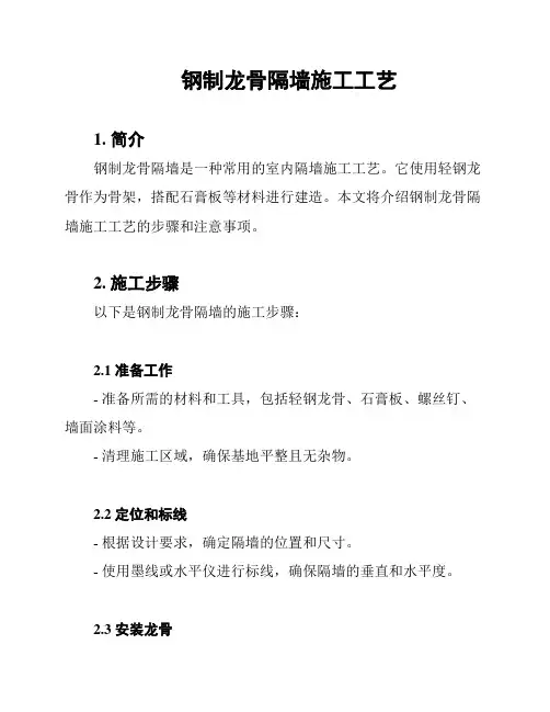 钢制龙骨隔墙施工工艺