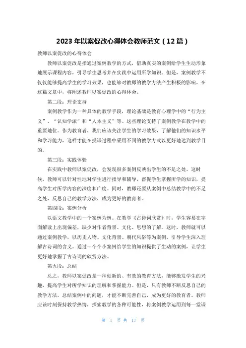 2023年以案促改心得体会教师范文(12篇)