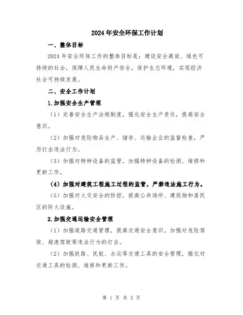 2024年安全环保工作计划