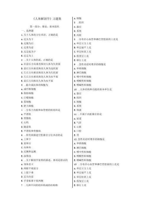 (新版)《人体解剖学》习题试题集(全汇编)