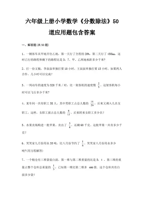 六年级上册小学数学《分数除法》50道应用题包含答案