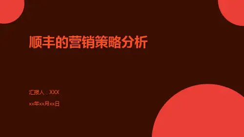 顺丰的营销策略分析
