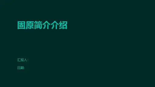 固原简介介绍