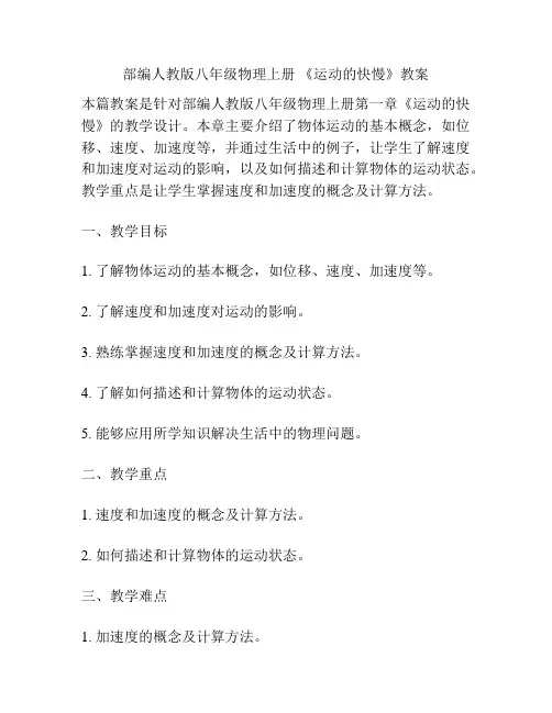 部编人教版八年级物理上册 《运动的快慢》教案