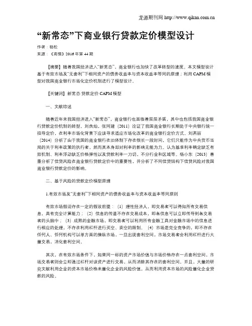 “新常态”下商业银行贷款定价模型设计