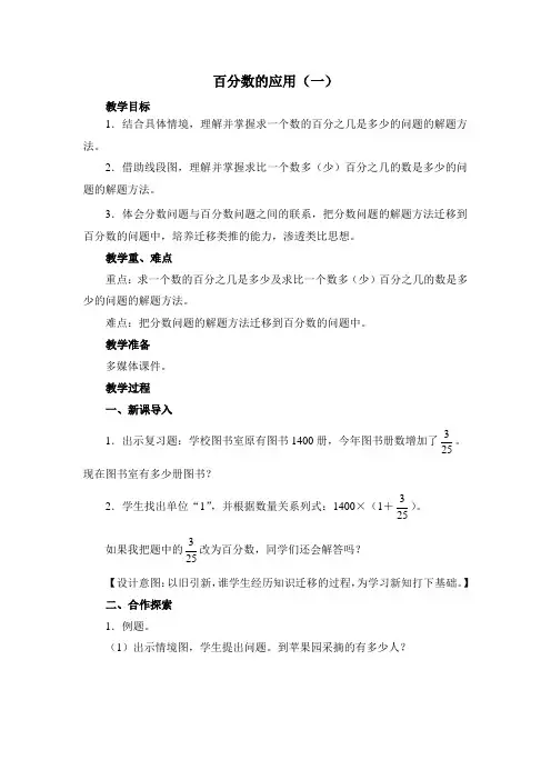 青岛版小学数学六年级下册第一单元《百分数的应用(一)》精品教案