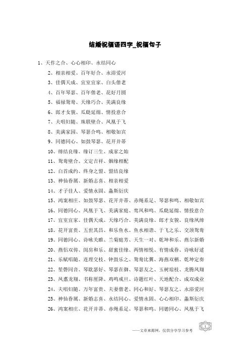 结婚祝福语四字-祝福句子