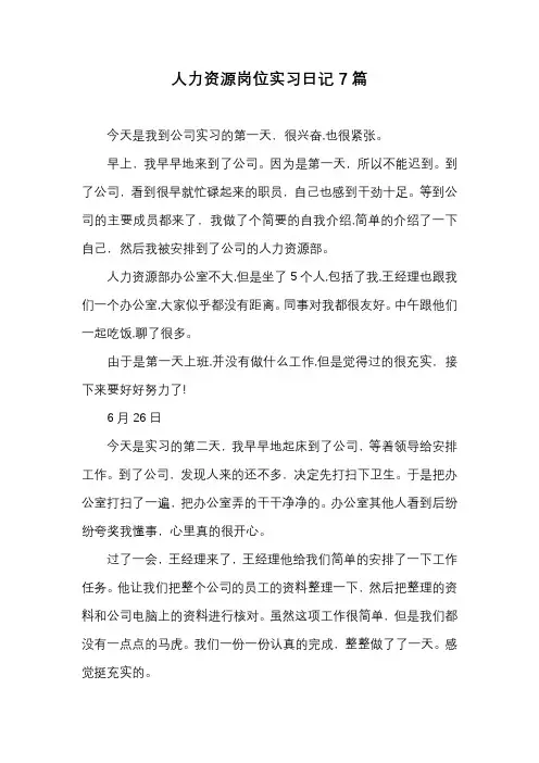 人力资源岗位实习日记7篇