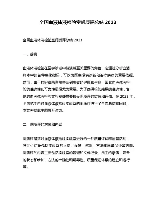 全国血液体液检验室间质评总结 2023