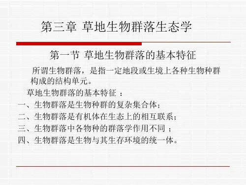 第三章 草地生物群落