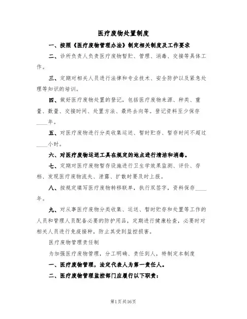 医疗废物处置制度（6篇）