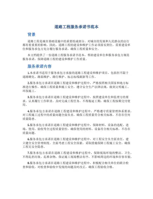 道路工程服务承诺书范本