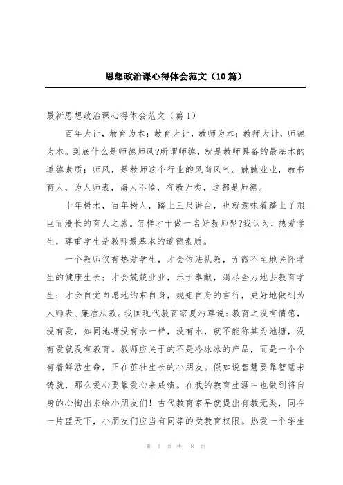 思想政治课心得体会范文(10篇)