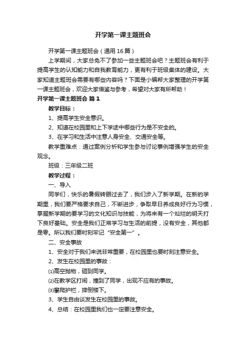 开学第一课主题班会（通用16篇）