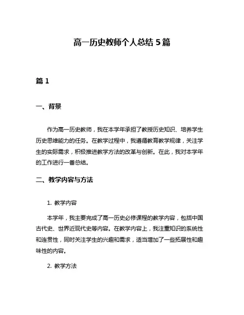 高一历史教师个人总结5篇