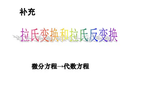 拉氏变换详细解读