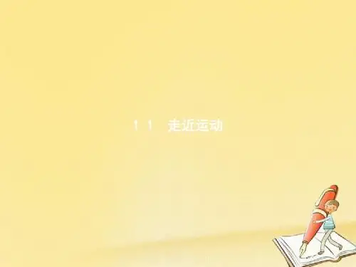【高中物理】2018-2019学年最新高中物理沪科版必修1课件：1.1走近运动