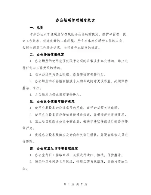 办公场所管理制度范文（3篇）