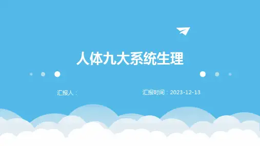 人体九大系统生理