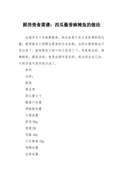 厨房美食菜谱：西瓜酱香麻辣鱼的做法