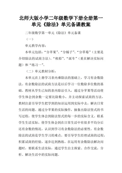 北师大版小学二年级数学下册全册第一单元《除法》单元备课教案