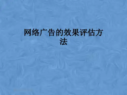 网络广告的效果评估方法