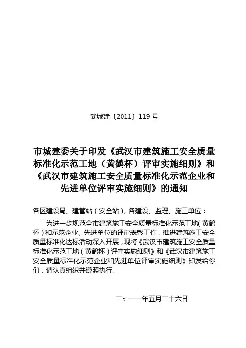 最新武汉市建筑施工安全质量标准化示范工地(黄鹤杯)评审实施细则汇编