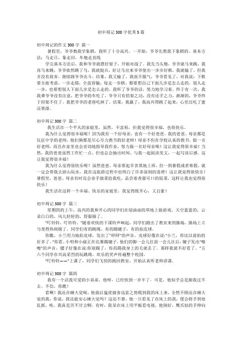 初中周记300字优秀5篇