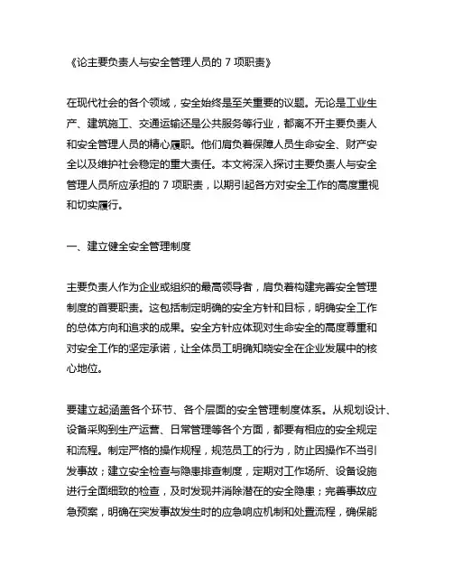 主要负责人、安全管理人员7项职责