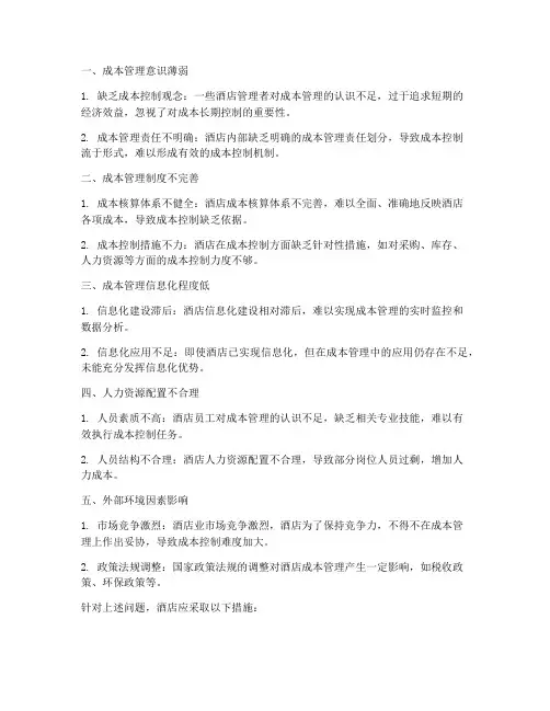 酒店成本管理的制度问题