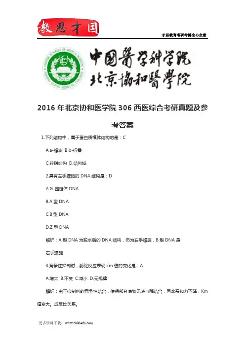 2016年北京协和医学院306西医综合考研真题及参考答案