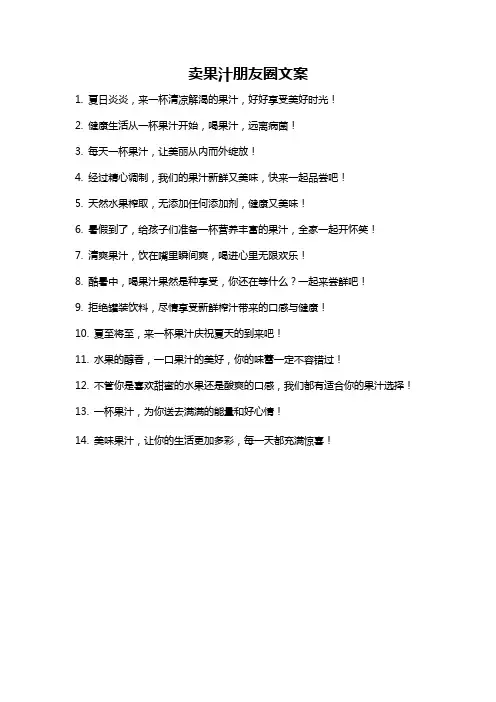 卖果汁朋友圈文案