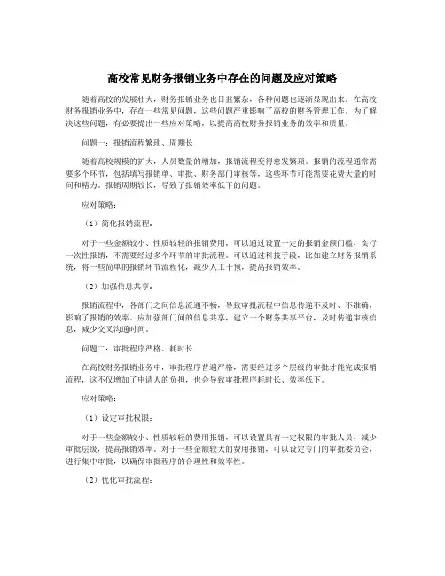高校常见财务报销业务中存在的问题及应对策略