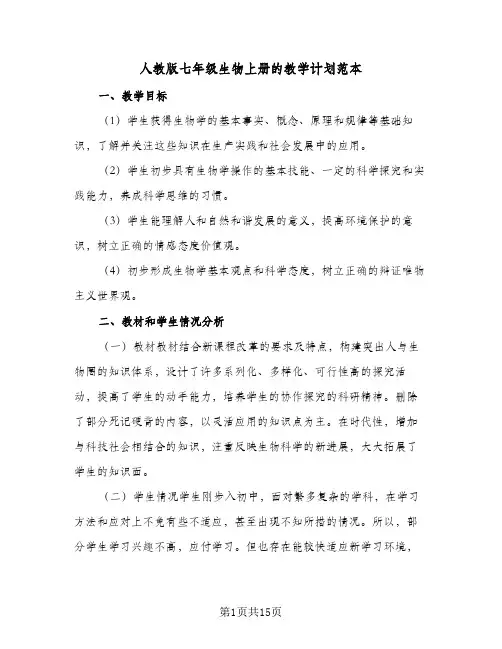 2024年人教版七年级生物上册的教学计划范本（6篇）