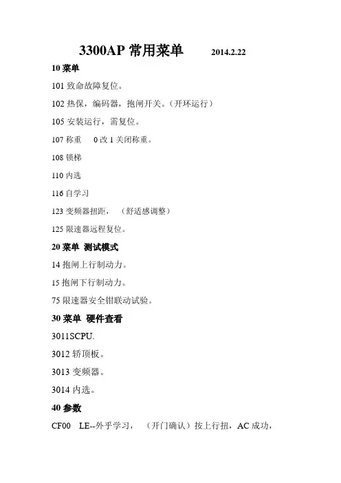 迅达3300AP常用菜单资料