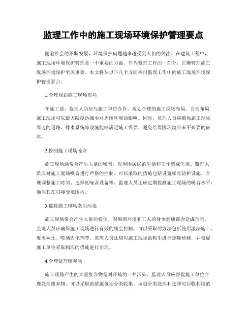 监理工作中的施工现场环境保护管理要点
