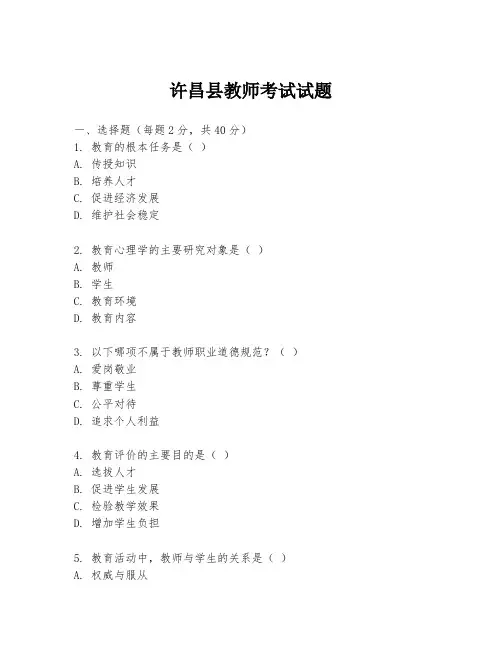 许昌县教师考试试题