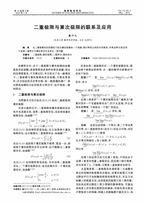 二重极限与累次极限的联系及应用