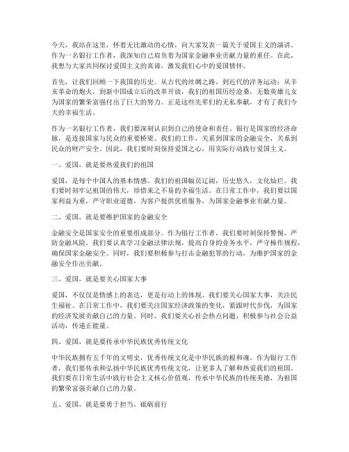 银行工作者爱国演讲稿