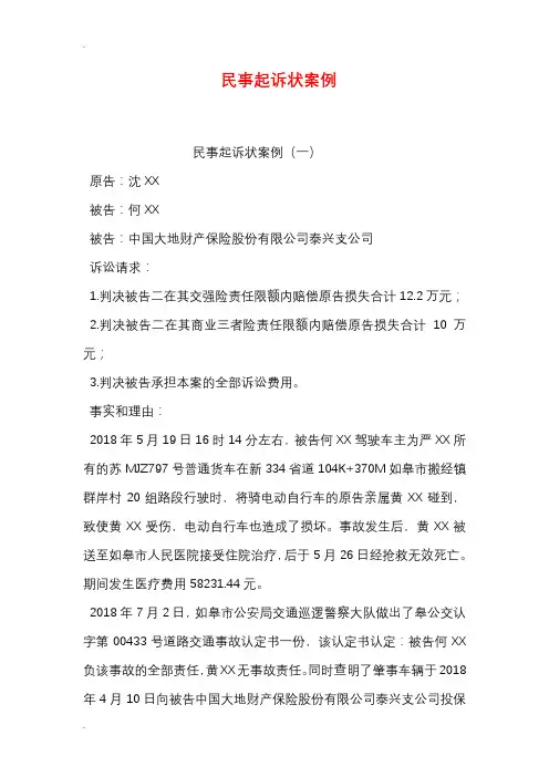 民事起诉状案例