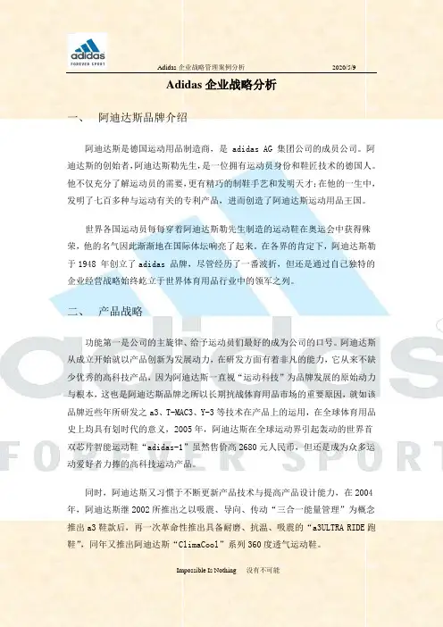 Adidas企业战略分析