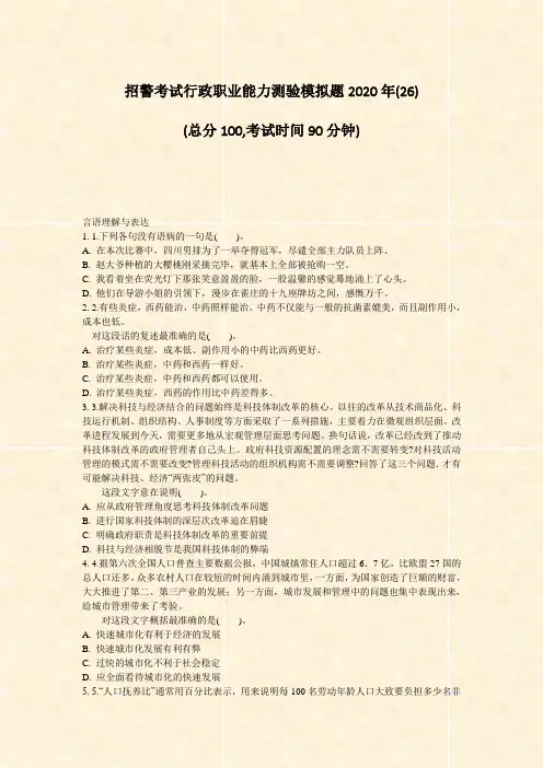 招警考试行政职业能力测验模拟题2020年(26)_真题-无答案