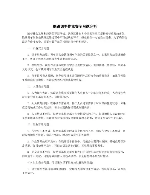 铁路调车作业安全问题分析