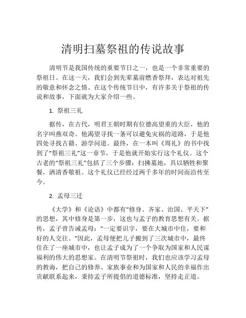 清明扫墓祭祖的传说故事