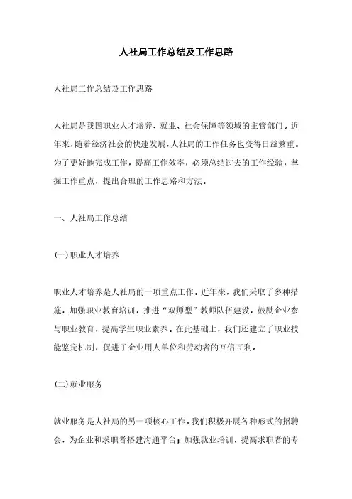 人社局工作总结及工作思路