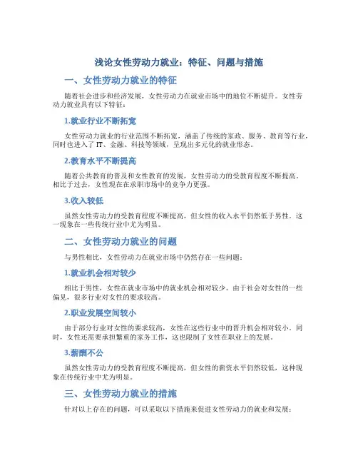 浅论女性劳动力就业：特征、问题与措施