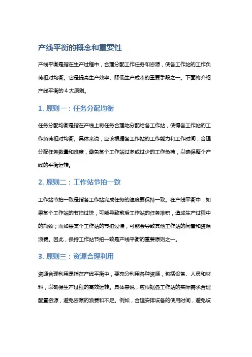 产线平衡4大原则