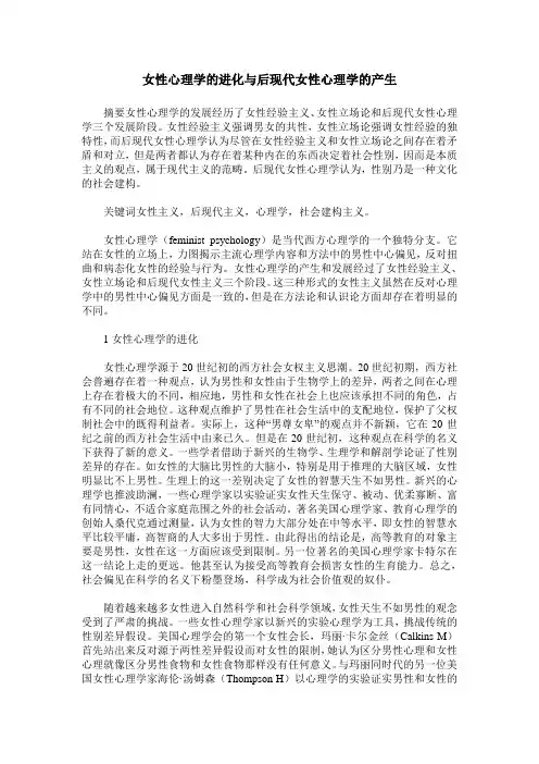 女性心理学的进化与后现代女性心理学的产生