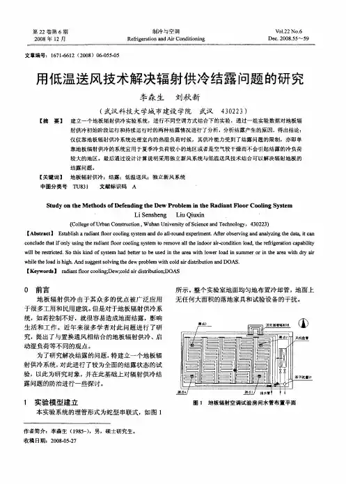 用低温送风技术解决辐射供冷结露问题的研究
